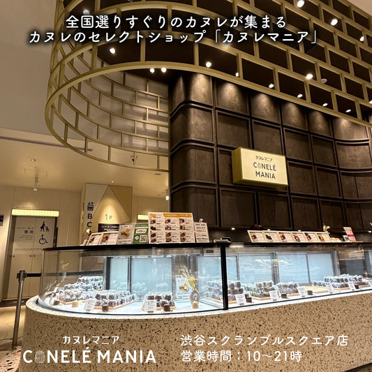 【お知らせ】カヌレマニアの常設店が「渋谷スクランブルスクエア」についにOPEN！