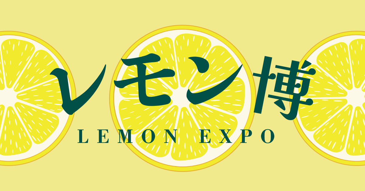 神奈川県 過去最大規模！レモンの祭典「レモン博」大船ルミネウィング