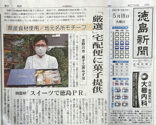 新聞紹介|地方紙「徳島新聞」にてスイーツ巡り便が紹介されました。