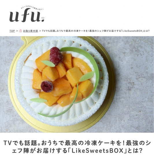 メディア紹介|おうちで最高の冷凍ケーキを!という内容で紹介されました。