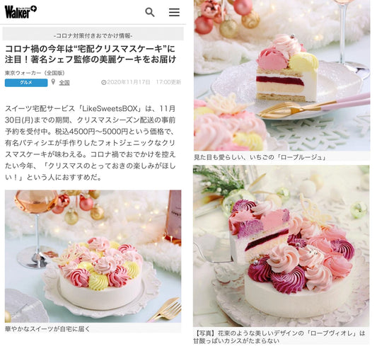 メディア紹介:ウォーカープラスにて注目の“宅配クリスマスケーキ”として紹介