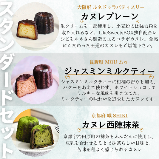 セレクトカヌレ3種セット【カヌレマニア】