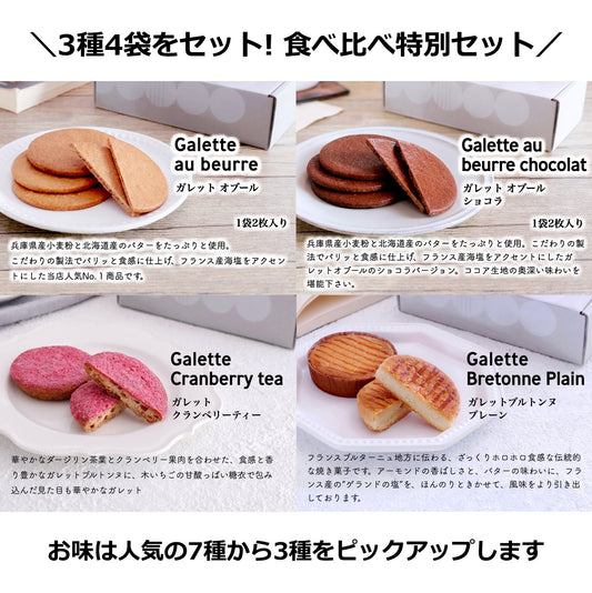『数量限定』ガレットブルトンヌおすすめ3種セット|produced by ガレットマニア
