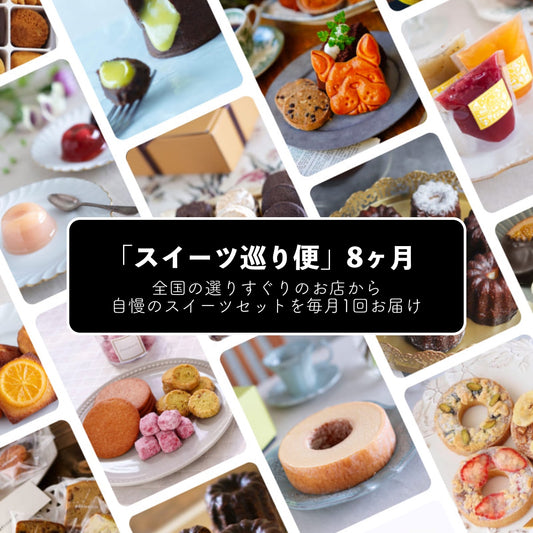 スイーツ巡り便|8ヶ月コース(1ヶ月あたり3700円・送料込み)