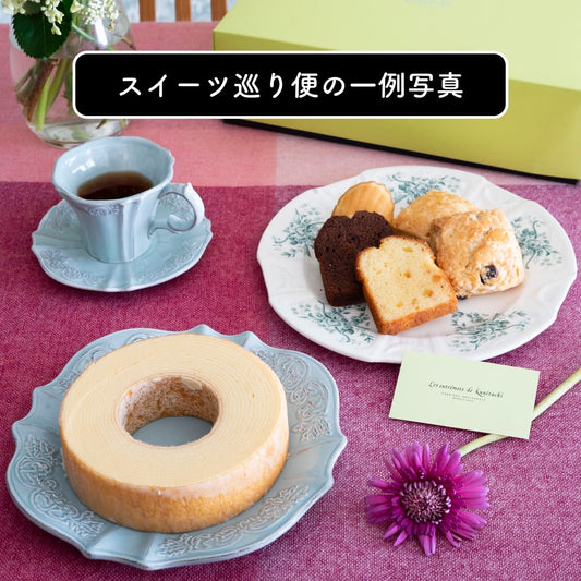 スイーツ巡り便|12ヶ月コース(1ヶ月あたり3450円・送料込み)