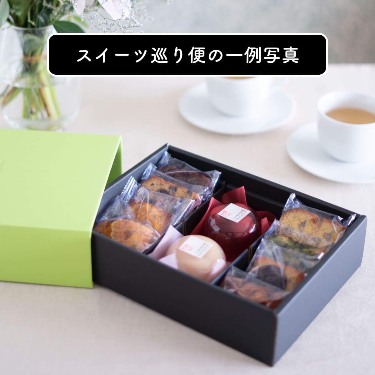 スイーツ巡り便|4ヶ月コース(1ヶ月あたり3950円・送料込み)