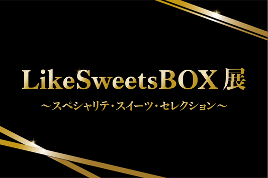 全国のパティシエによる特別なスペシャリテを集めた祭典の開催！