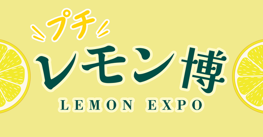 横浜初上陸！「ジョイナス」にレモンの祭典「プチレモン博」が登場！