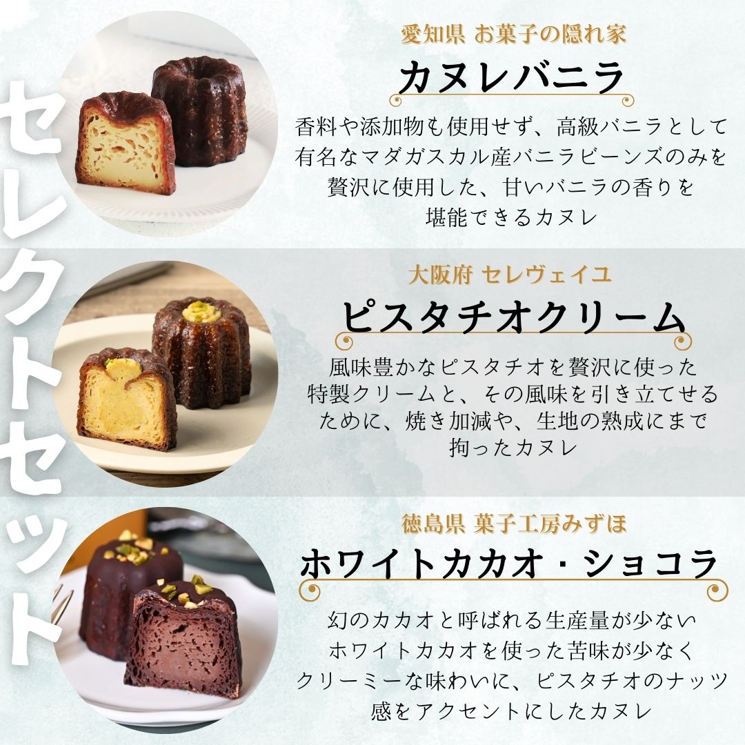 セレクトカヌレ3種セット【カヌレマニア】