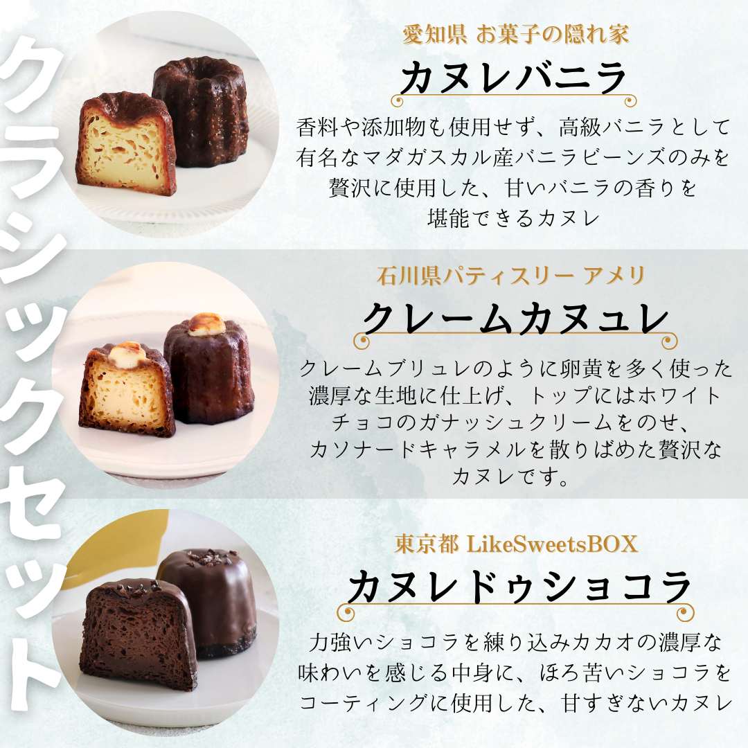 セレクトカヌレ3種セット【カヌレマニア】 セレクトカヌレ3種セット【カヌレマニア】